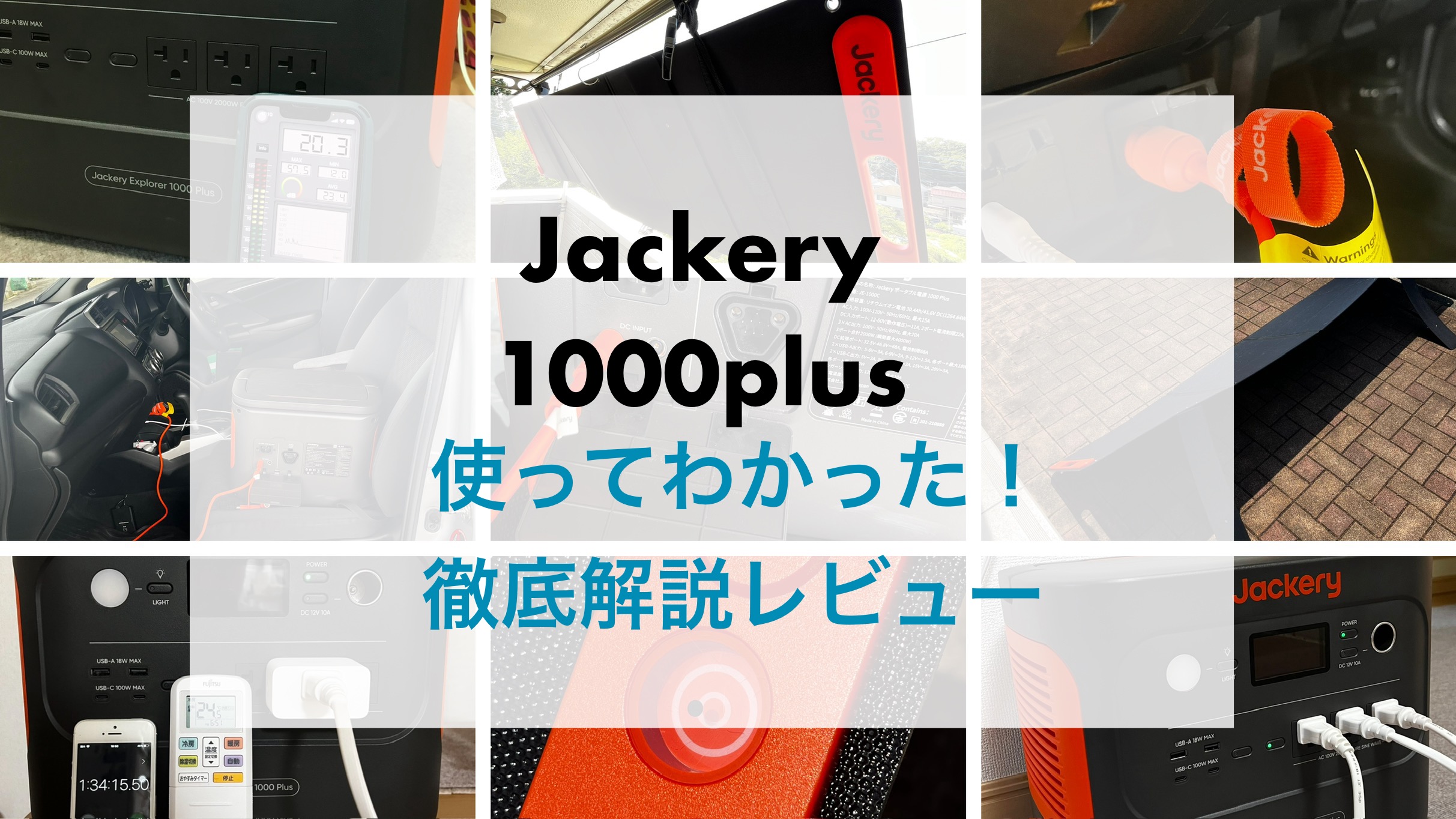 評判悪い？】Jackeryポータブル電源1000plusを実際に試した私の口コミレビュー | ポタ電ガイド