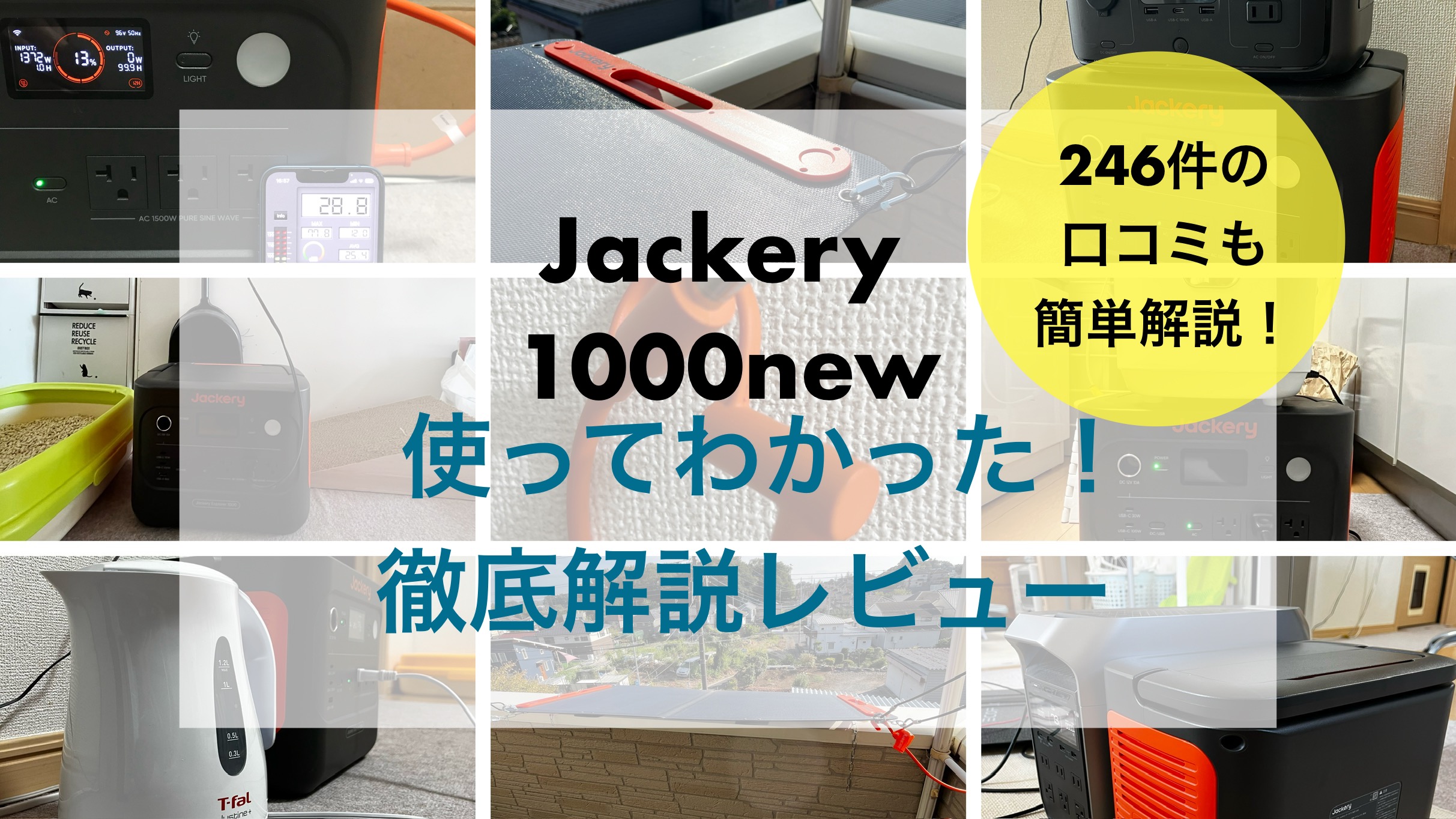 評判悪い？】Jackeryポータブル電源1000newを実際に試した私とネットの口コミレビュー | ポタ電ガイド